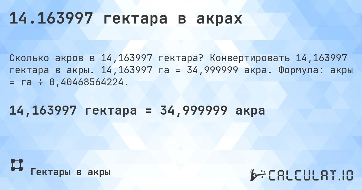 14.163997 гектара в акрах. Конвертировать 14,163997 гектара в акры. 14,163997 га = 34,999999 акра. Формула: акры = га ÷ 0,40468564224.