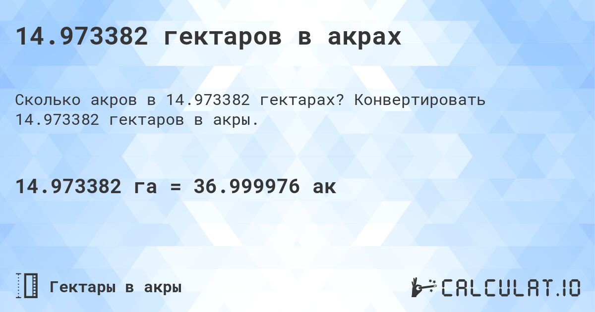 14.973382 гектаров в акрах. Конвертировать 14.973382 гектаров в акры.