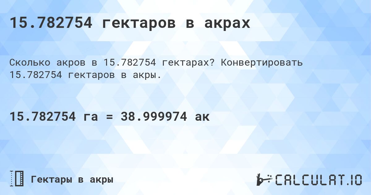 15.782754 гектаров в акрах. Конвертировать 15.782754 гектаров в акры.
