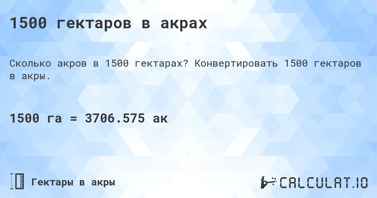 1500 гектаров в акрах. Конвертировать 1500 гектаров в акры.