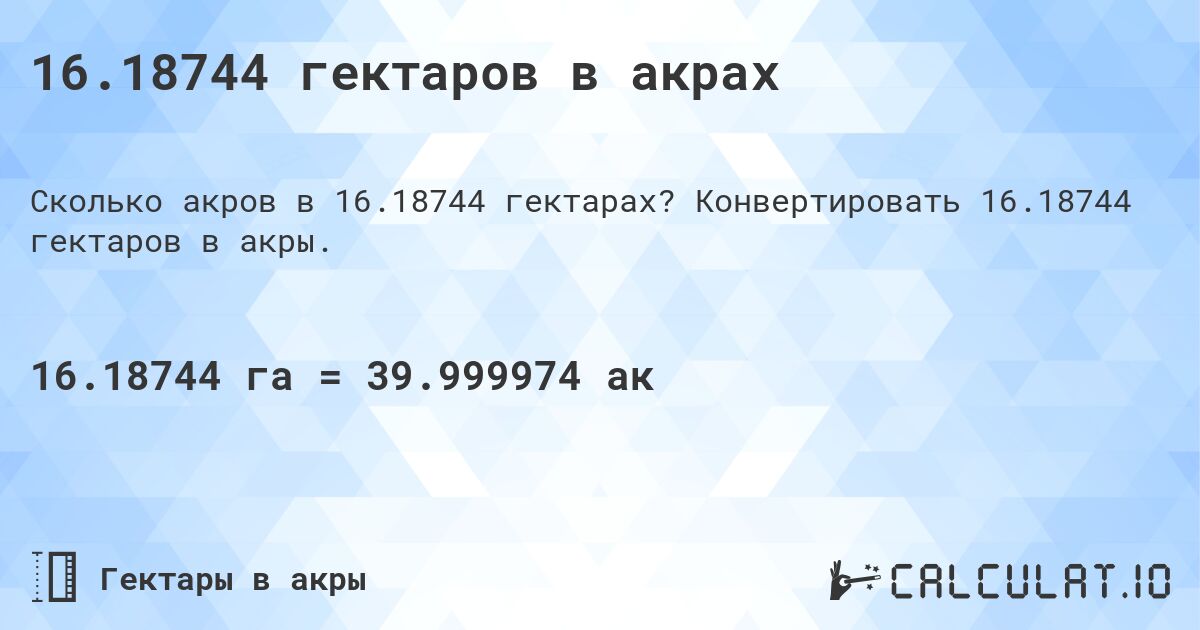 16.18744 гектаров в акрах. Конвертировать 16.18744 гектаров в акры.