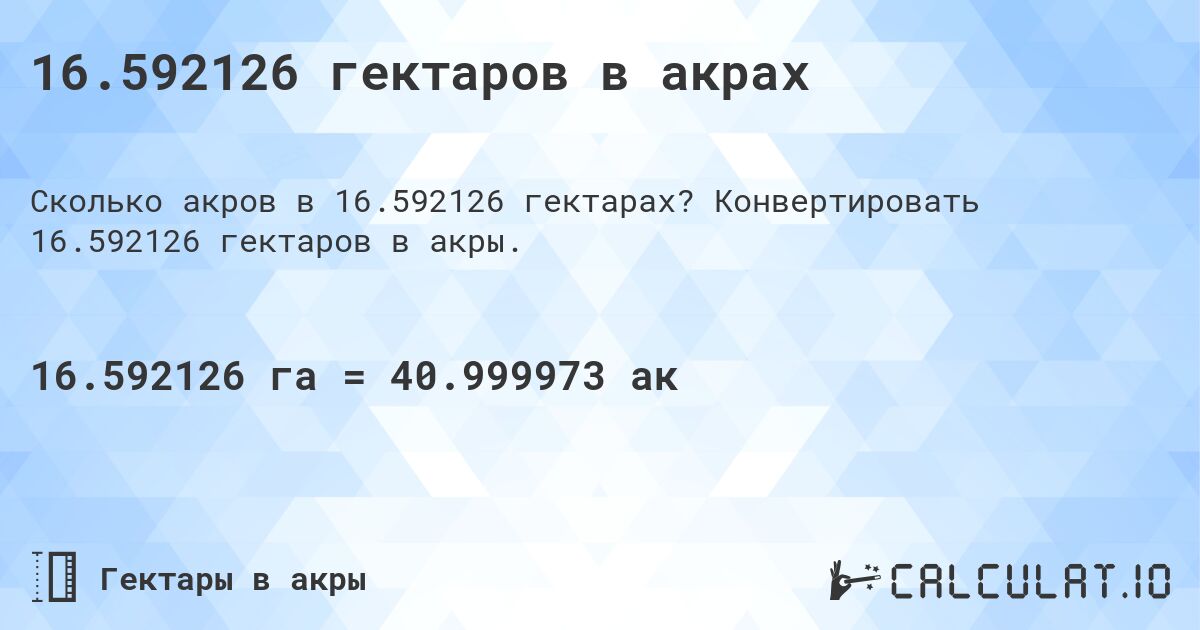 16.592126 гектаров в акрах. Конвертировать 16.592126 гектаров в акры.