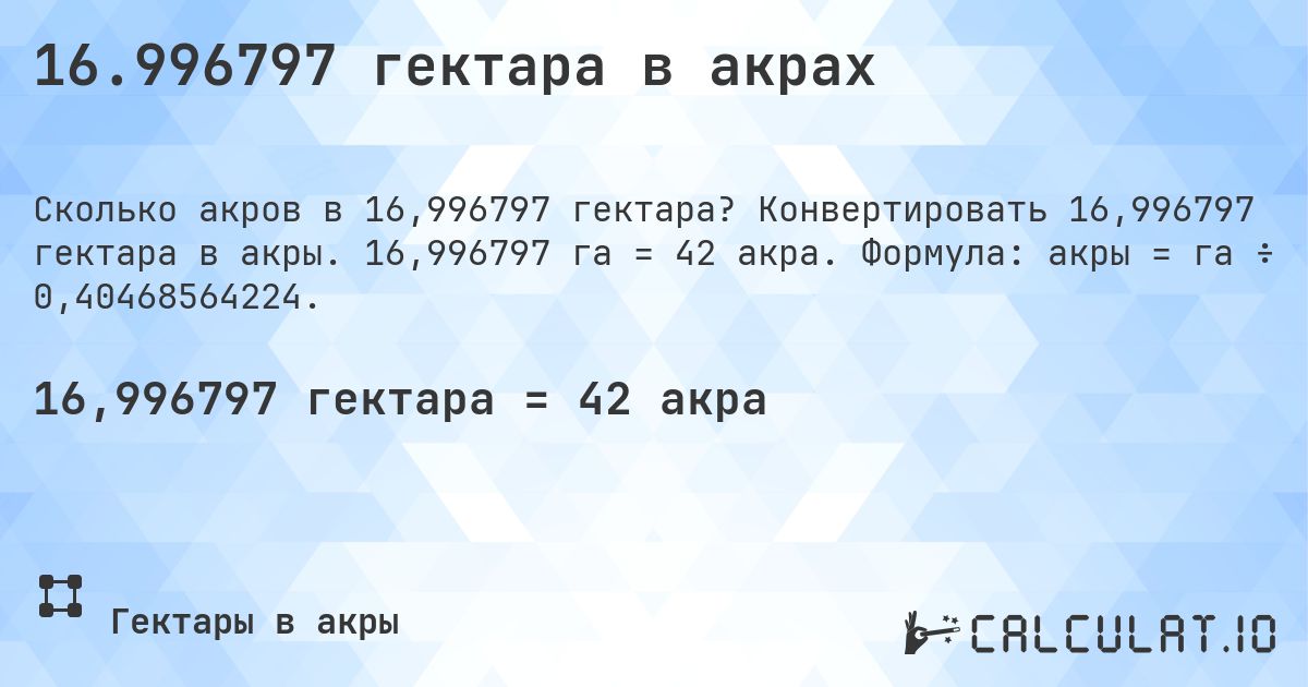 16.996797 гектара в акрах. Конвертировать 16,996797 гектара в акры. 16,996797 га = 42 акра. Формула: акры = га ÷ 0,40468564224.