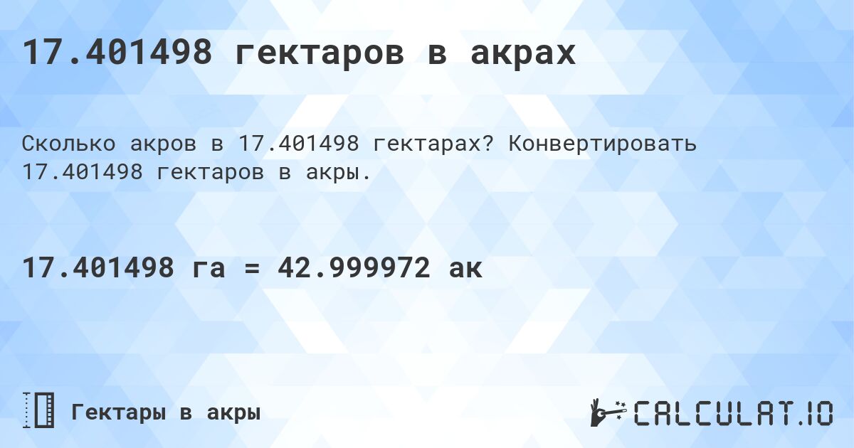 17.401498 гектаров в акрах. Конвертировать 17.401498 гектаров в акры.
