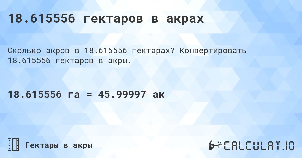 18.615556 гектаров в акрах. Конвертировать 18.615556 гектаров в акры.