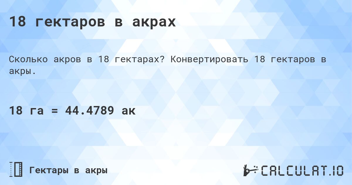 18 гектаров в акрах. Конвертировать 18 гектаров в акры.