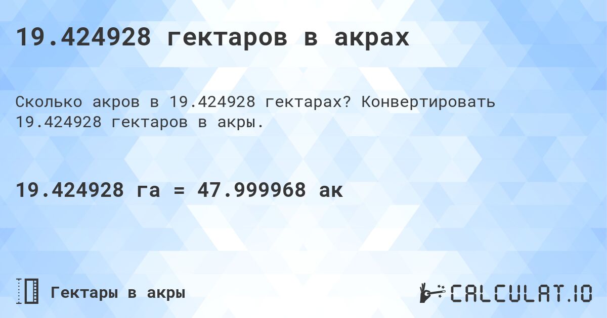 19.424928 гектаров в акрах. Конвертировать 19.424928 гектаров в акры.