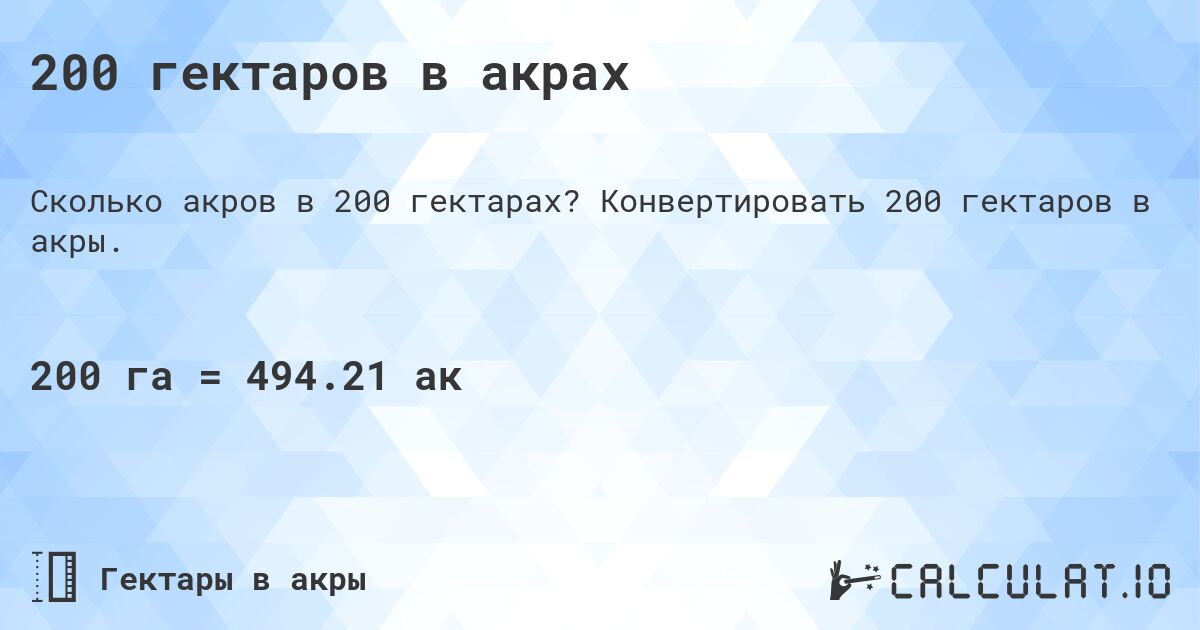 200 гектаров в акрах. Конвертировать 200 гектаров в акры.