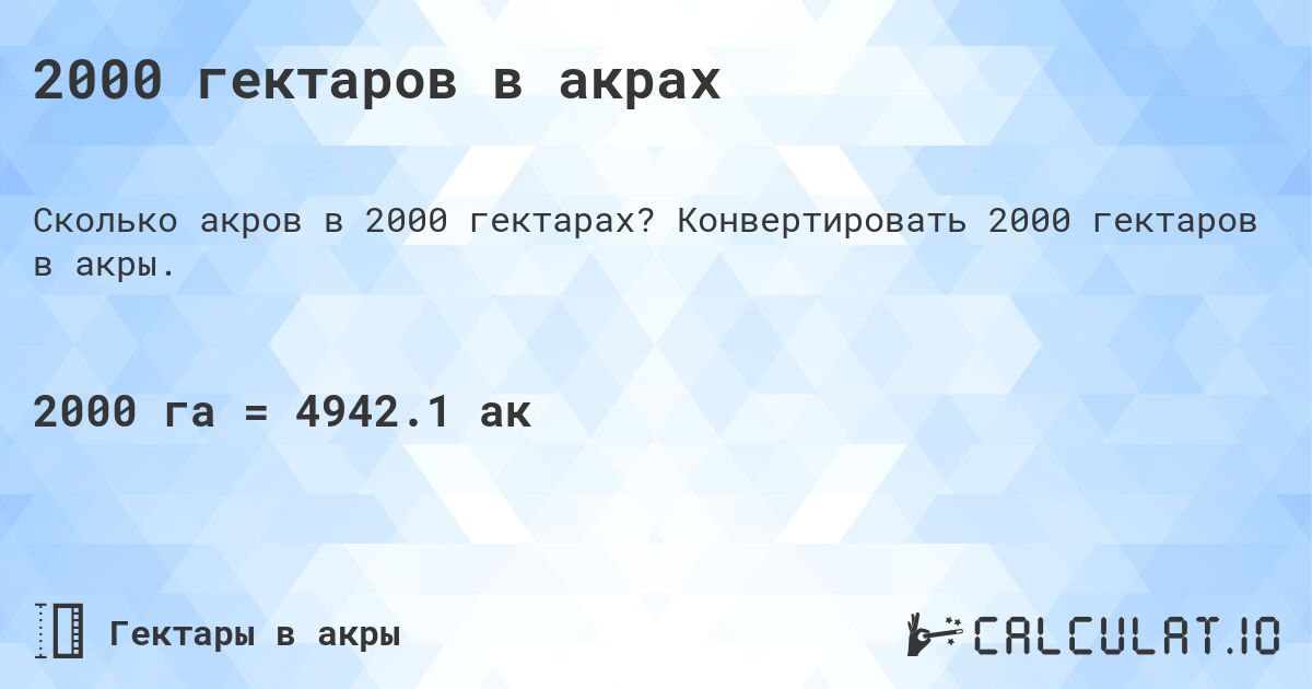 2000 гектаров в акрах. Конвертировать 2000 гектаров в акры.