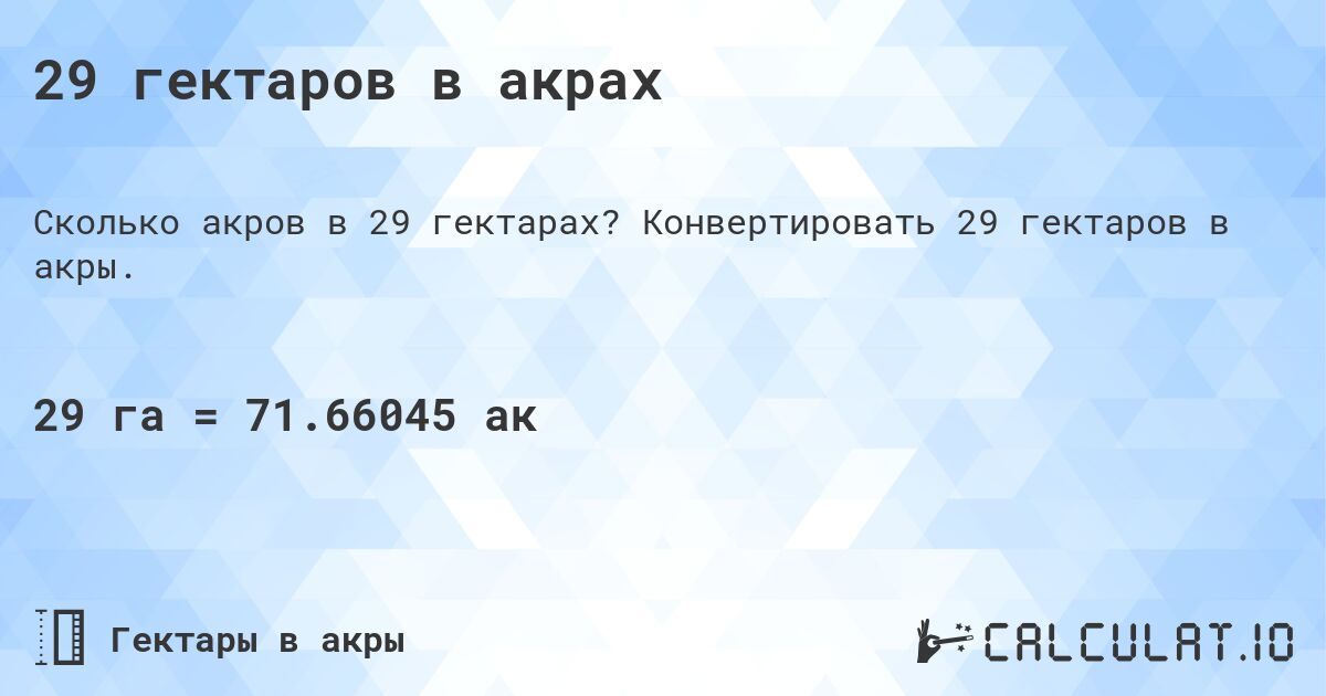 29 гектаров в акрах. Конвертировать 29 гектаров в акры.