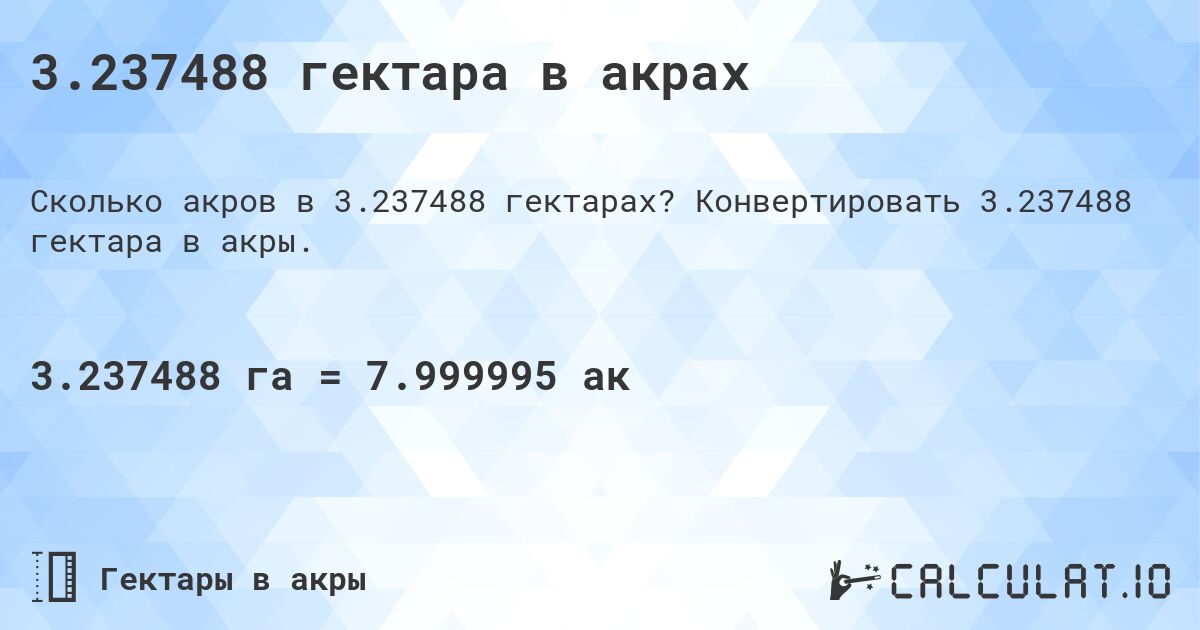 3.237488 гектара в акрах. Конвертировать 3.237488 гектара в акры.