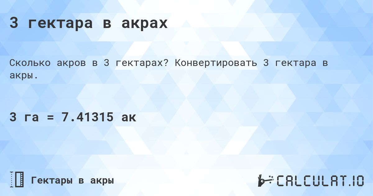 3 гектара в акрах. Конвертировать 3 гектара в акры.