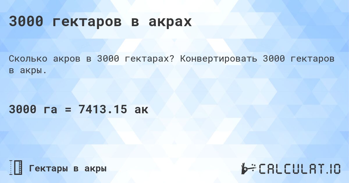 3000 гектаров в акрах. Конвертировать 3000 гектаров в акры.