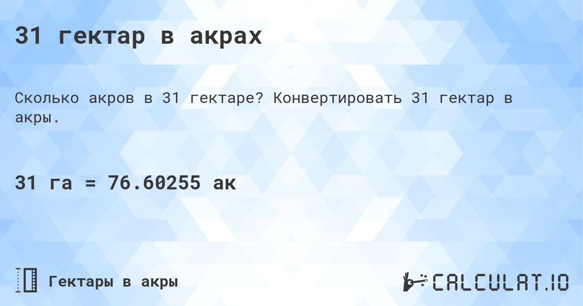 31 гектар в акрах. Конвертировать 31 гектар в акры.