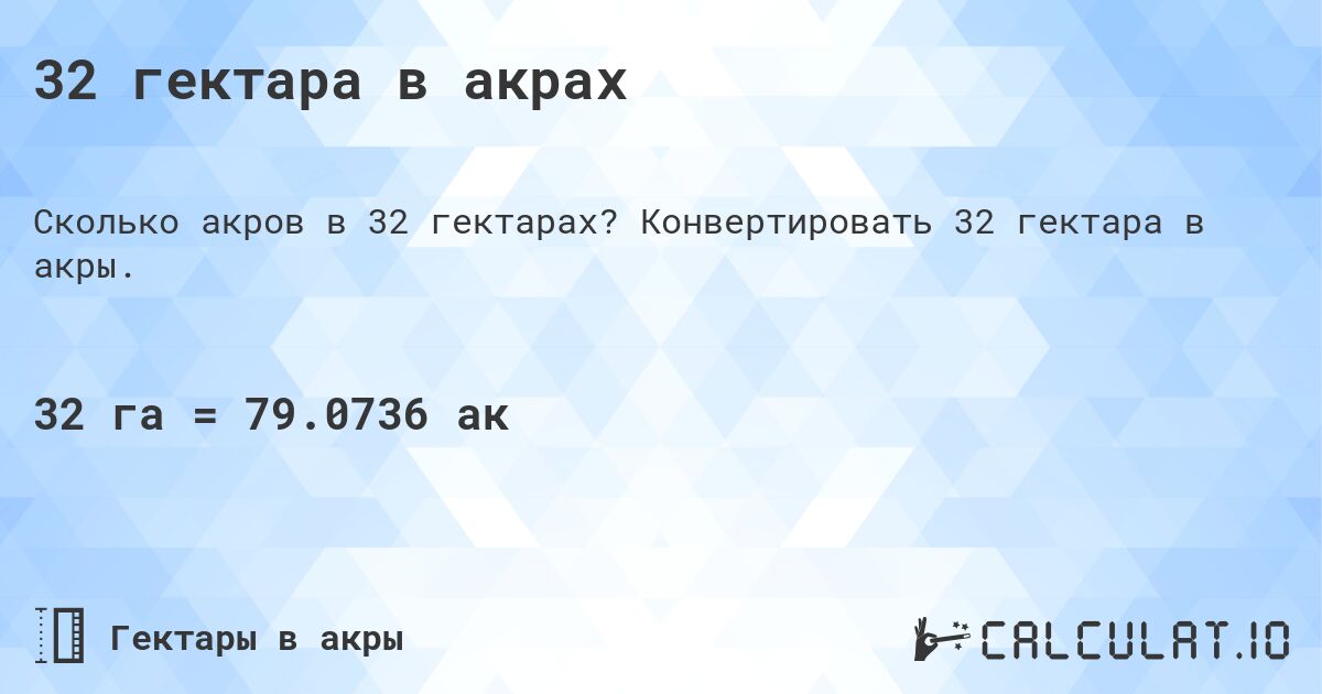 32 гектара в акрах. Конвертировать 32 гектара в акры.