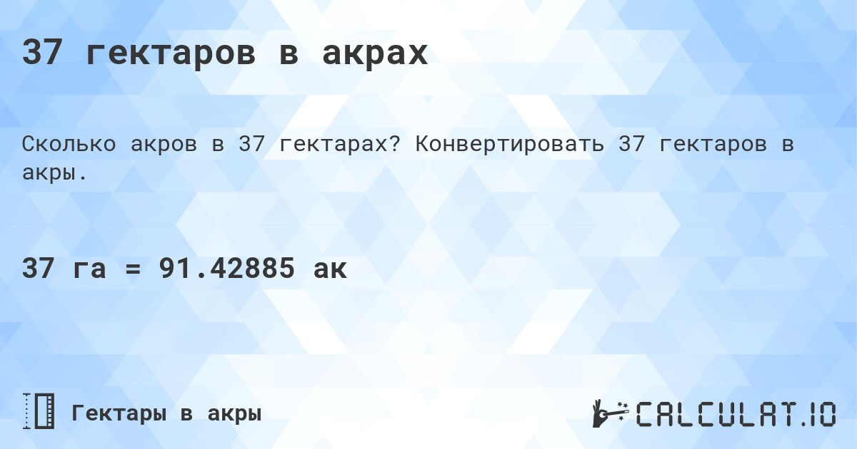 37 гектаров в акрах. Конвертировать 37 гектаров в акры.