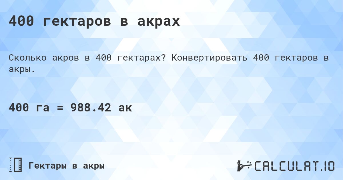 400 гектаров в акрах. Конвертировать 400 гектаров в акры.