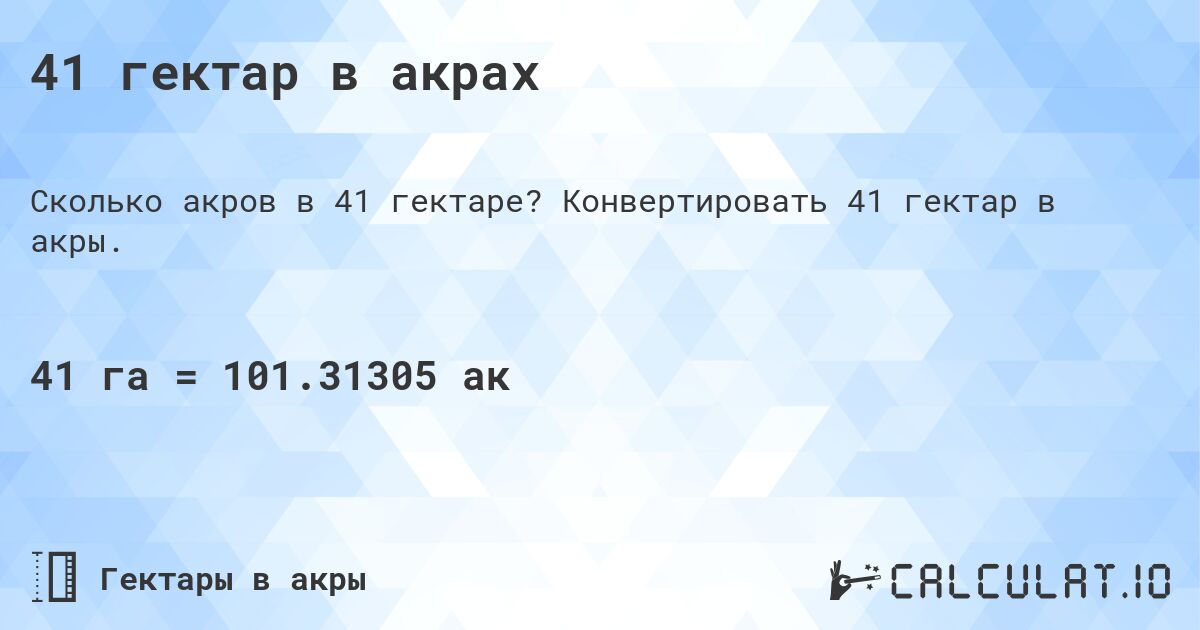 41 гектар в акрах. Конвертировать 41 гектар в акры.