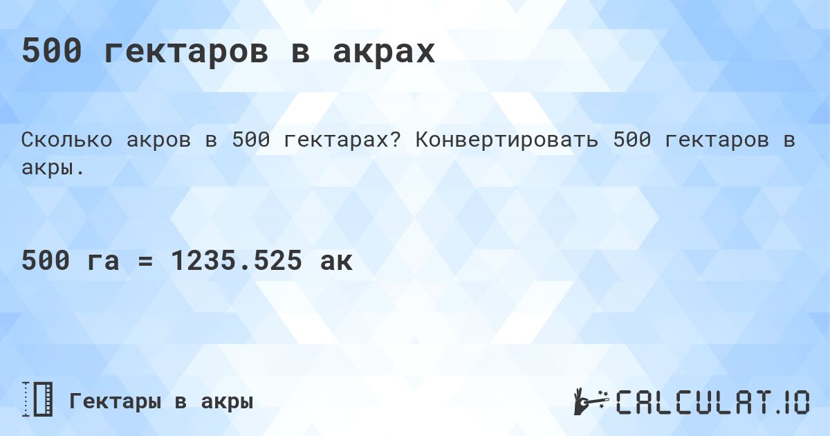 500 гектаров в акрах. Конвертировать 500 гектаров в акры.