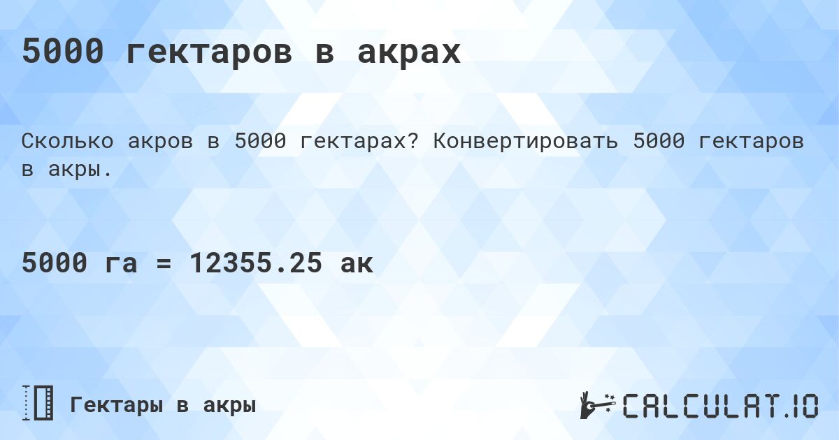 5000 гектаров в акрах. Конвертировать 5000 гектаров в акры.