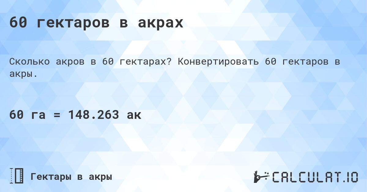 60 гектаров в акрах. Конвертировать 60 гектаров в акры.