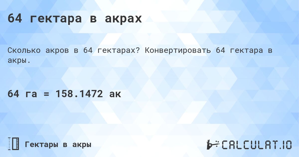 64 гектара в акрах. Конвертировать 64 гектара в акры.
