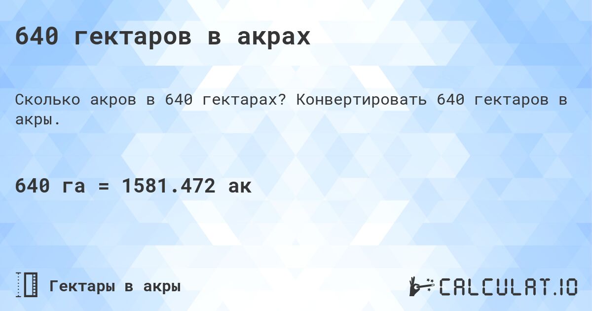 640 гектаров в акрах. Конвертировать 640 гектаров в акры.