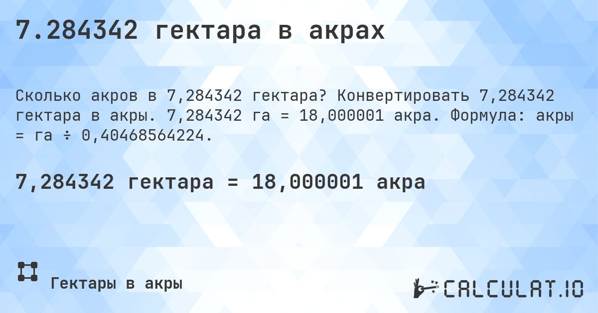7.284342 гектара в акрах. Конвертировать 7,284342 гектара в акры. 7,284342 га = 18,000001 акра. Формула: акры = га ÷ 0,40468564224.