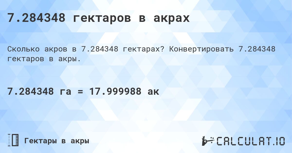 7.284348 гектаров в акрах. Конвертировать 7.284348 гектаров в акры.