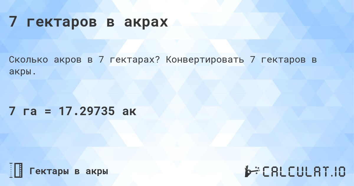 7 гектаров в акрах. Конвертировать 7 гектаров в акры.