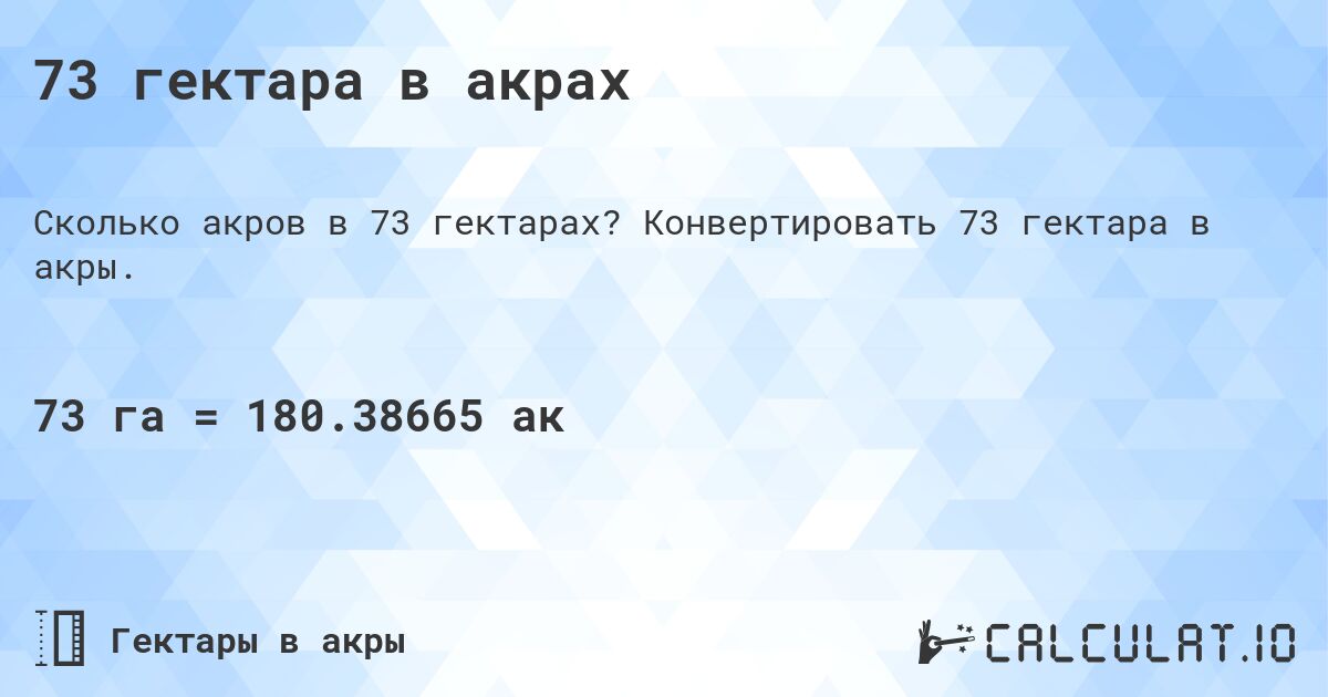 73 гектара в акрах. Конвертировать 73 гектара в акры.