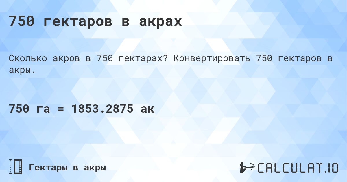 750 гектаров в акрах. Конвертировать 750 гектаров в акры.