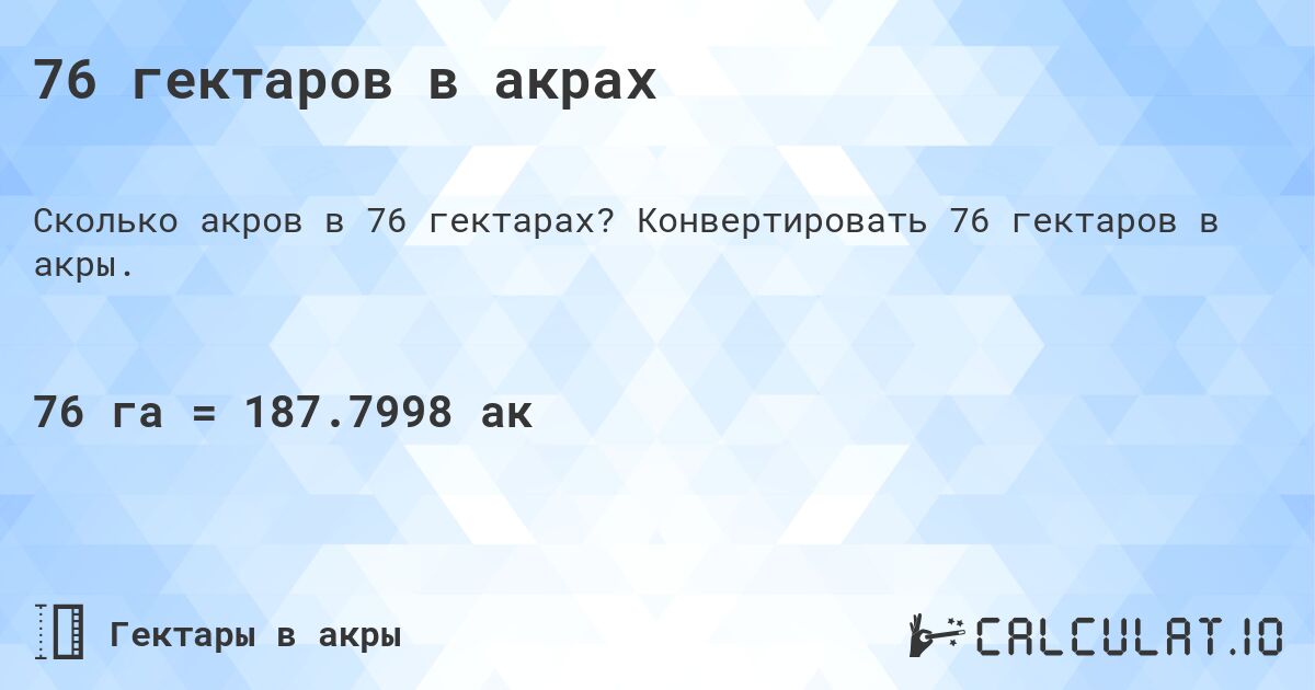 76 гектаров в акрах. Конвертировать 76 гектаров в акры.