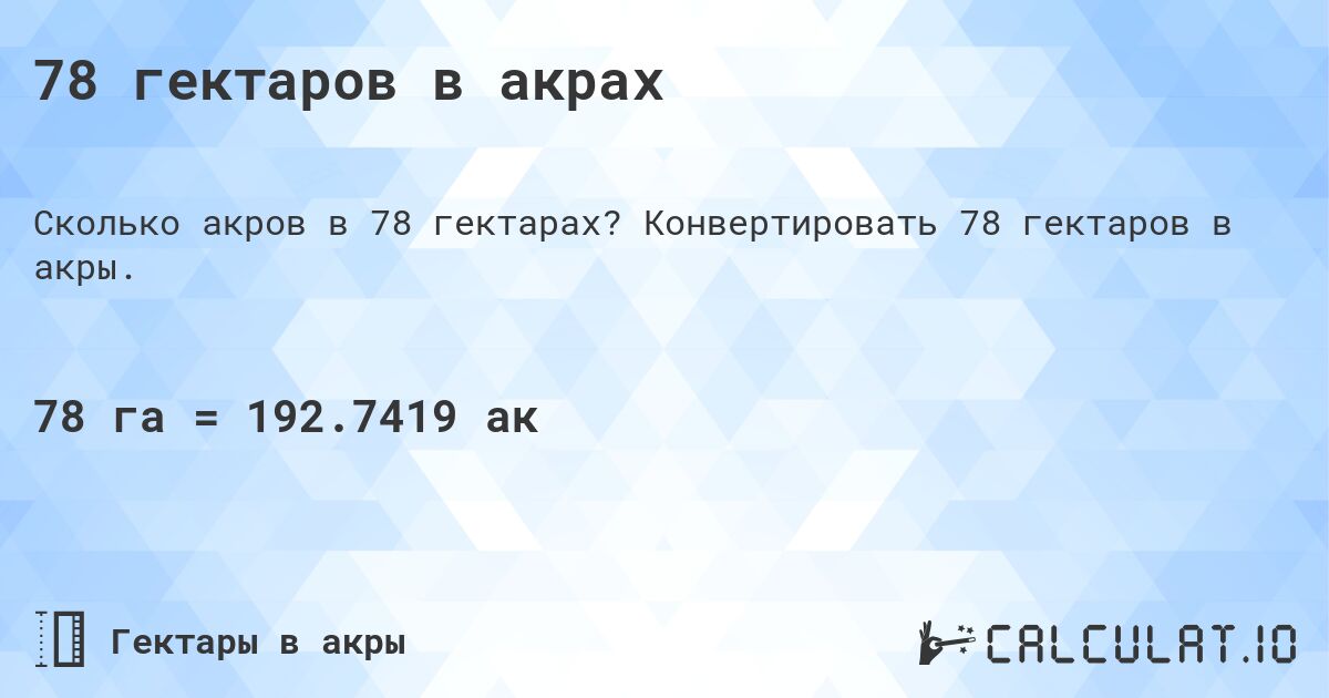 78 гектаров в акрах. Конвертировать 78 гектаров в акры.