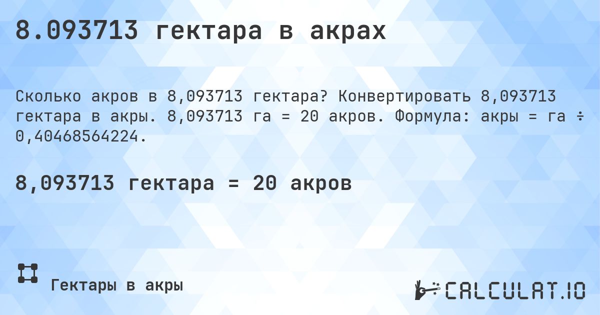 8.093713 гектара в акрах. Конвертировать 8,093713 гектара в акры. 8,093713 га = 20 акров. Формула: акры = га ÷ 0,40468564224.