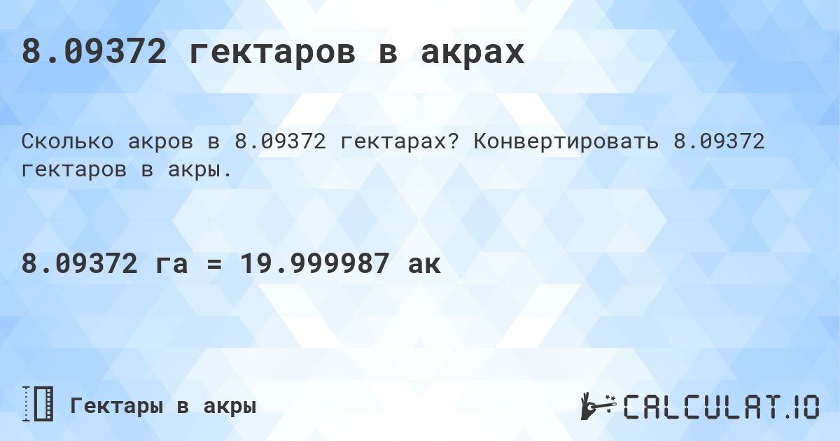 8.09372 гектаров в акрах. Конвертировать 8.09372 гектаров в акры.