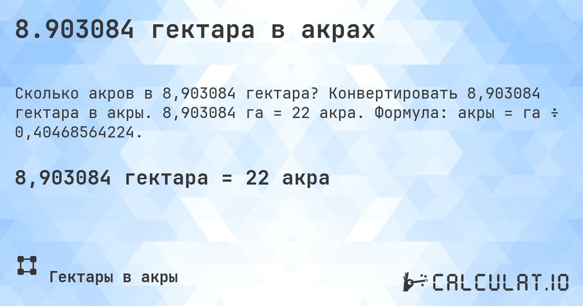 8.903084 гектара в акрах. Конвертировать 8,903084 гектара в акры. 8,903084 га = 22 акра. Формула: акры = га ÷ 0,40468564224.