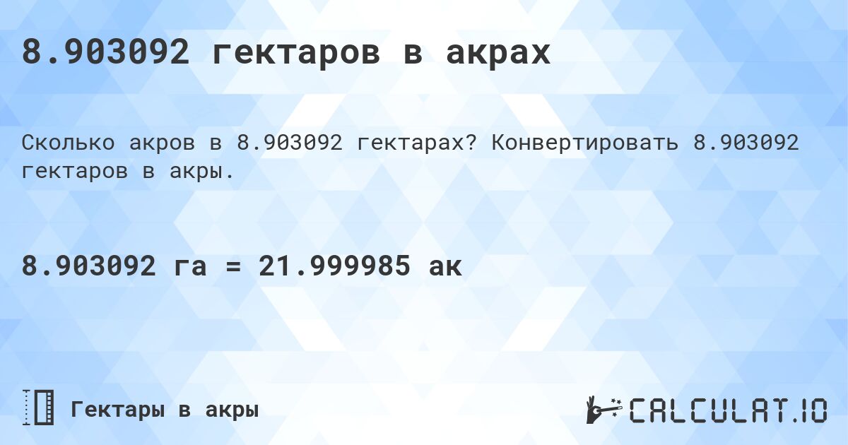8.903092 гектаров в акрах. Конвертировать 8.903092 гектаров в акры.