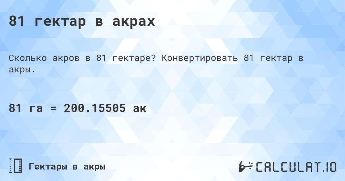 81 гектар в акрах. Конвертировать 81 гектар в акры.