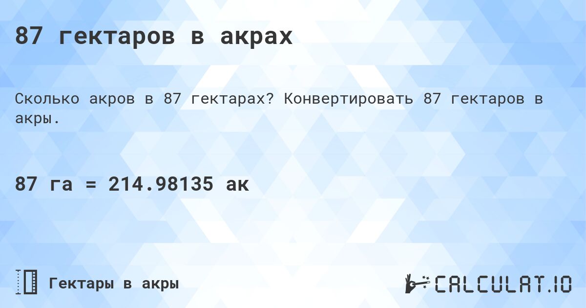 87 гектаров в акрах. Конвертировать 87 гектаров в акры.