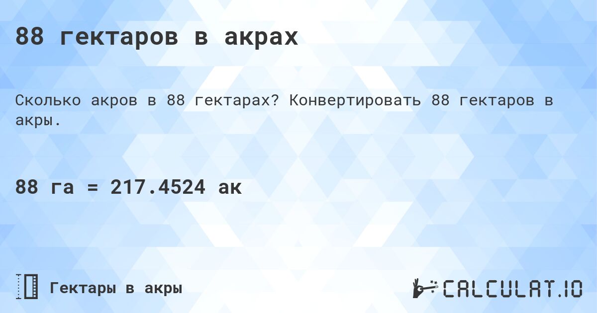 88 гектаров в акрах. Конвертировать 88 гектаров в акры.