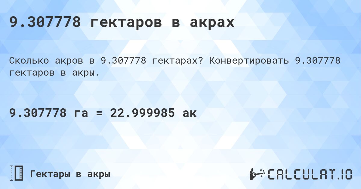 9.307778 гектаров в акрах. Конвертировать 9.307778 гектаров в акры.