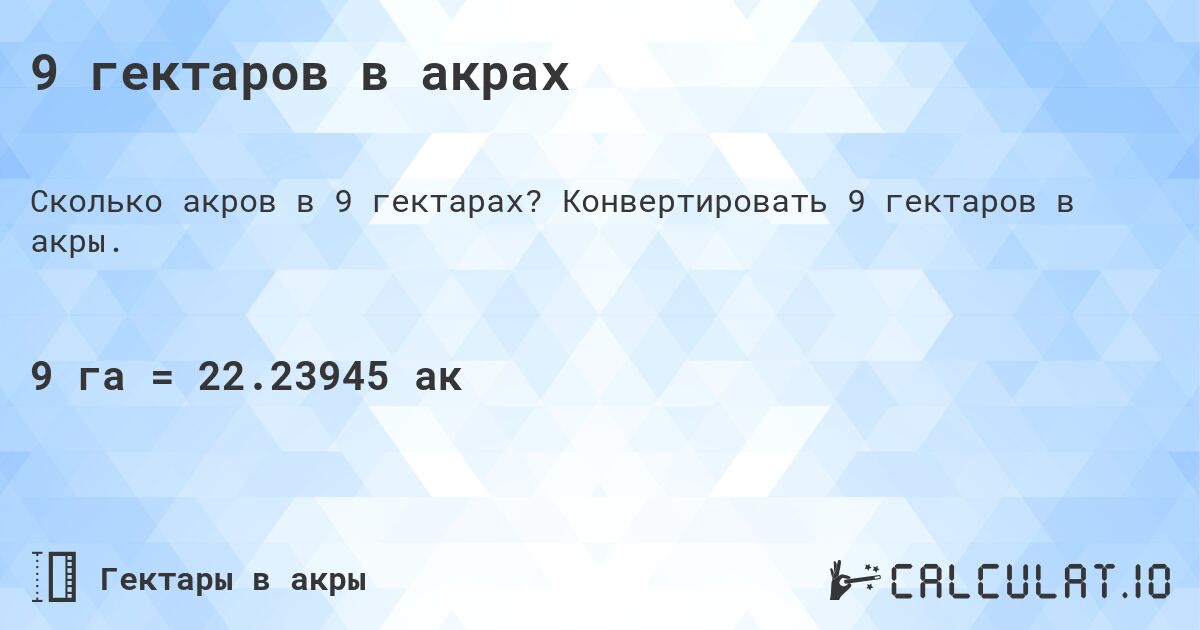 9 гектаров в акрах. Конвертировать 9 гектаров в акры.