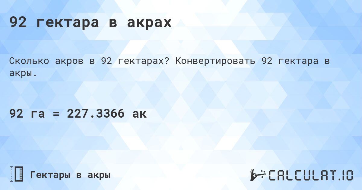 92 гектара в акрах. Конвертировать 92 гектара в акры.