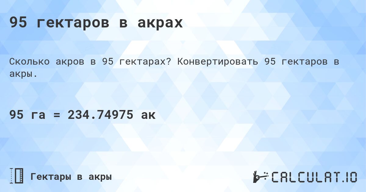 95 гектаров в акрах. Конвертировать 95 гектаров в акры.