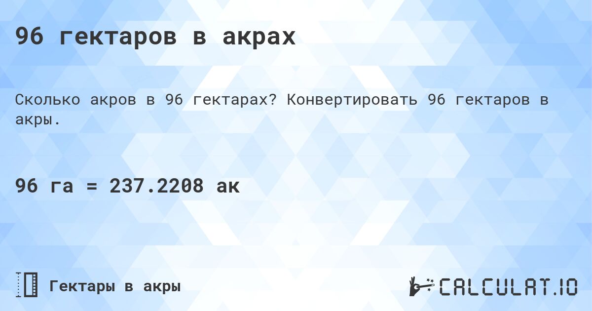96 гектаров в акрах. Конвертировать 96 гектаров в акры.