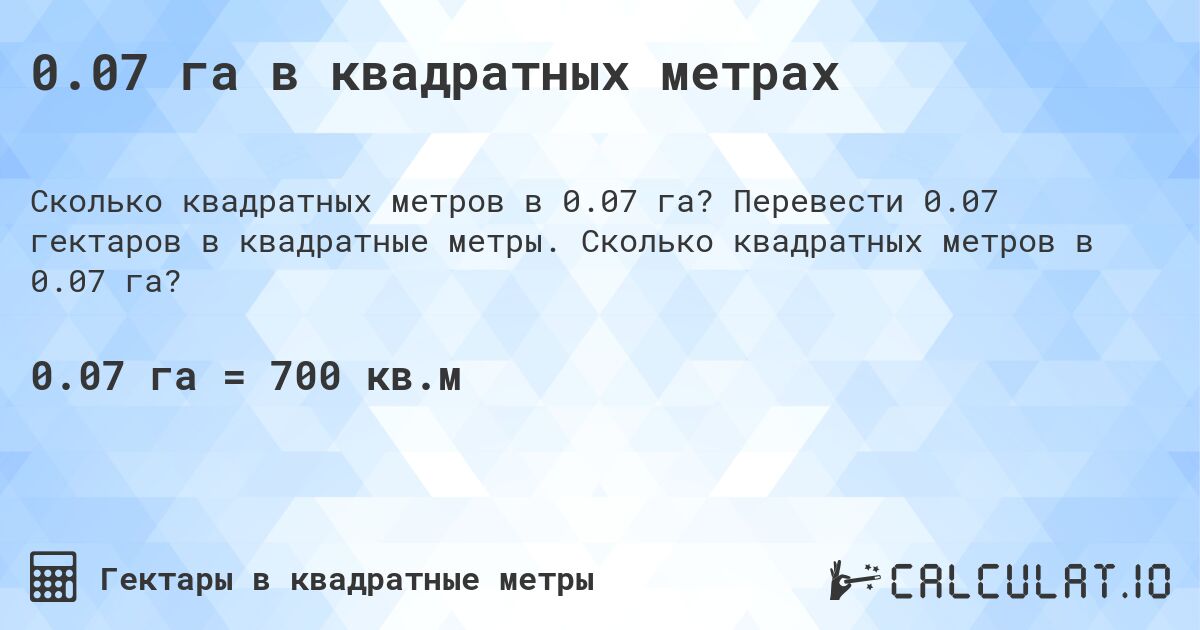 0.07 га в квадратных метрах. Перевести 0.07 гектаров в квадратные метры. Сколько квадратных метров в 0.07 га?
