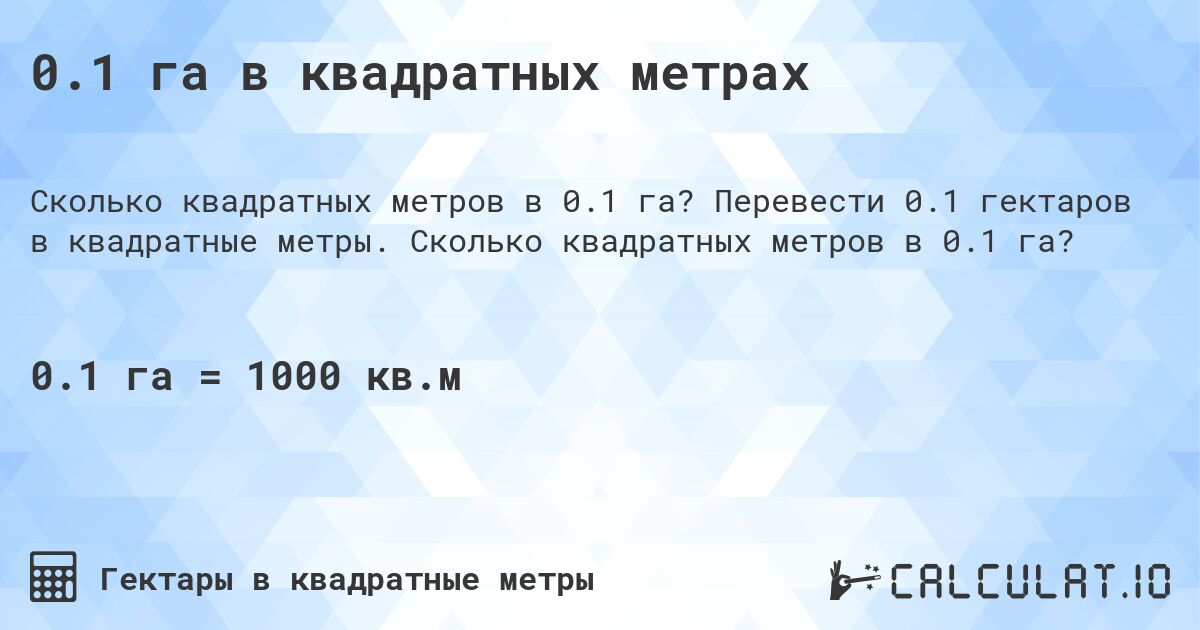 0.1 га в квадратных метрах. Перевести 0.1 гектаров в квадратные метры. Сколько квадратных метров в 0.1 га?