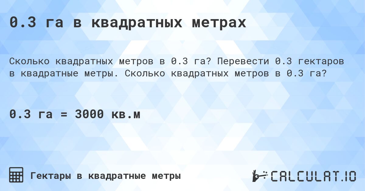 0.3 га в квадратных метрах. Перевести 0.3 гектаров в квадратные метры. Сколько квадратных метров в 0.3 га?