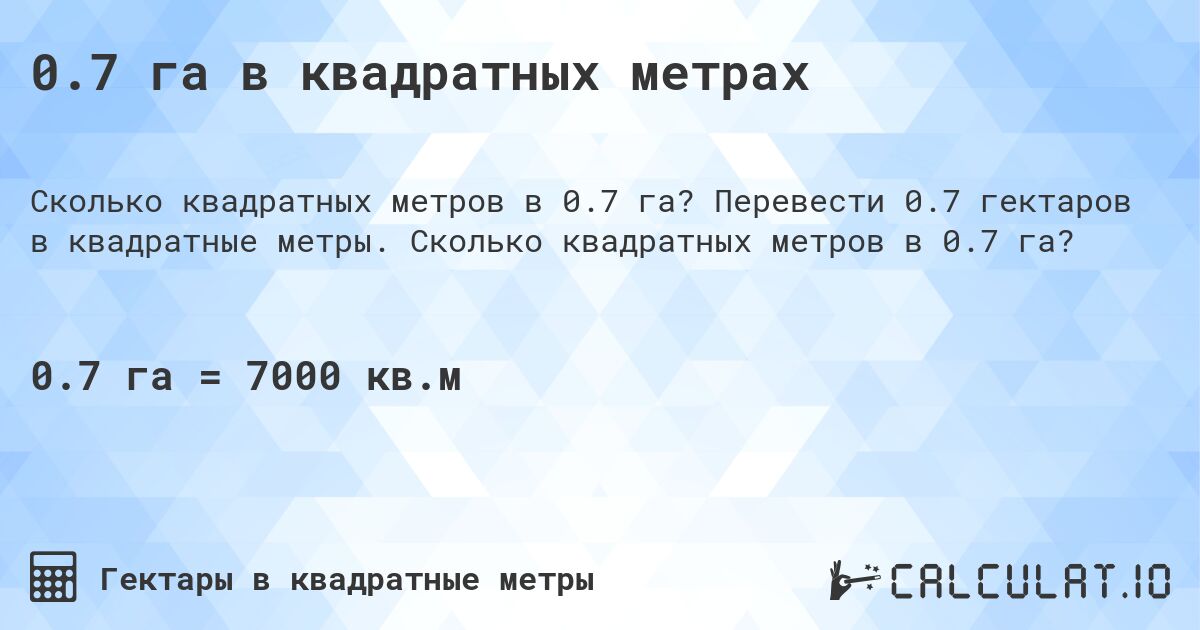 0.7 га в квадратных метрах. Перевести 0.7 гектаров в квадратные метры. Сколько квадратных метров в 0.7 га?